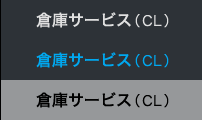 倉庫サービス(CL)